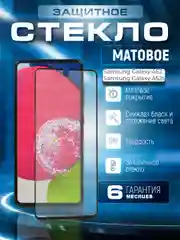 Защитное матовое стекло для Samsung Galaxy A52 / A52S (Самсунг Галакси А52с)