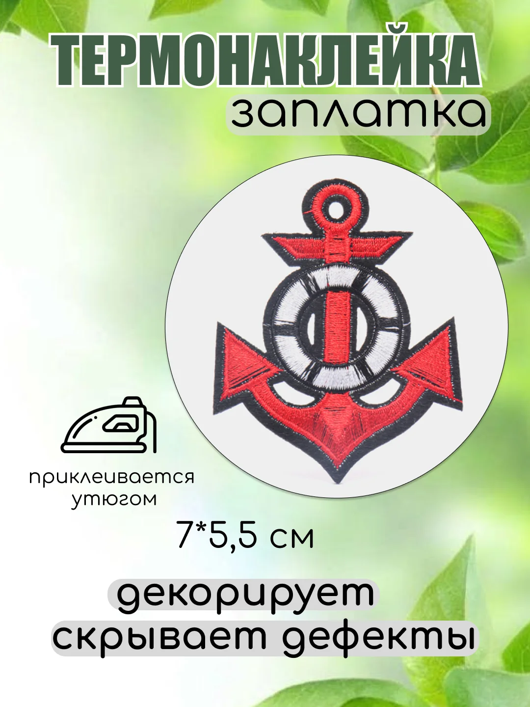 Коралловый термонаклейка, термотрансфер, заплатка на одежду, 62 вида