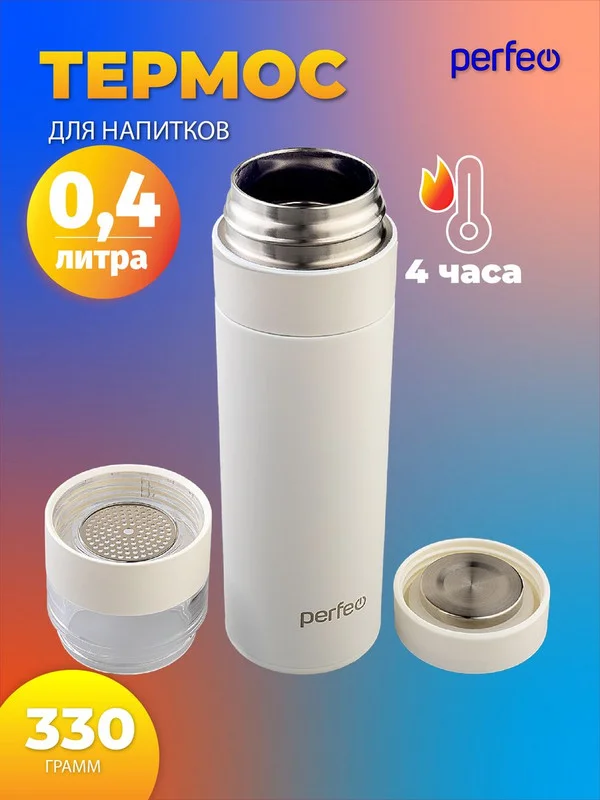 Белый термос для напитков PERFEO, с фильтром для чая, 0,4 л. (PFE1369/PFE1370)