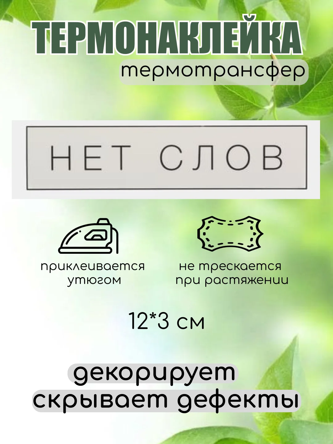 Слоновая кость термонаклейка, термотрансфер, заплатка на одежду, 62 вида