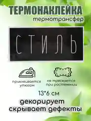Тёмно-серый термонаклейка, термотрансфер, заплатка на одежду, 62 вида