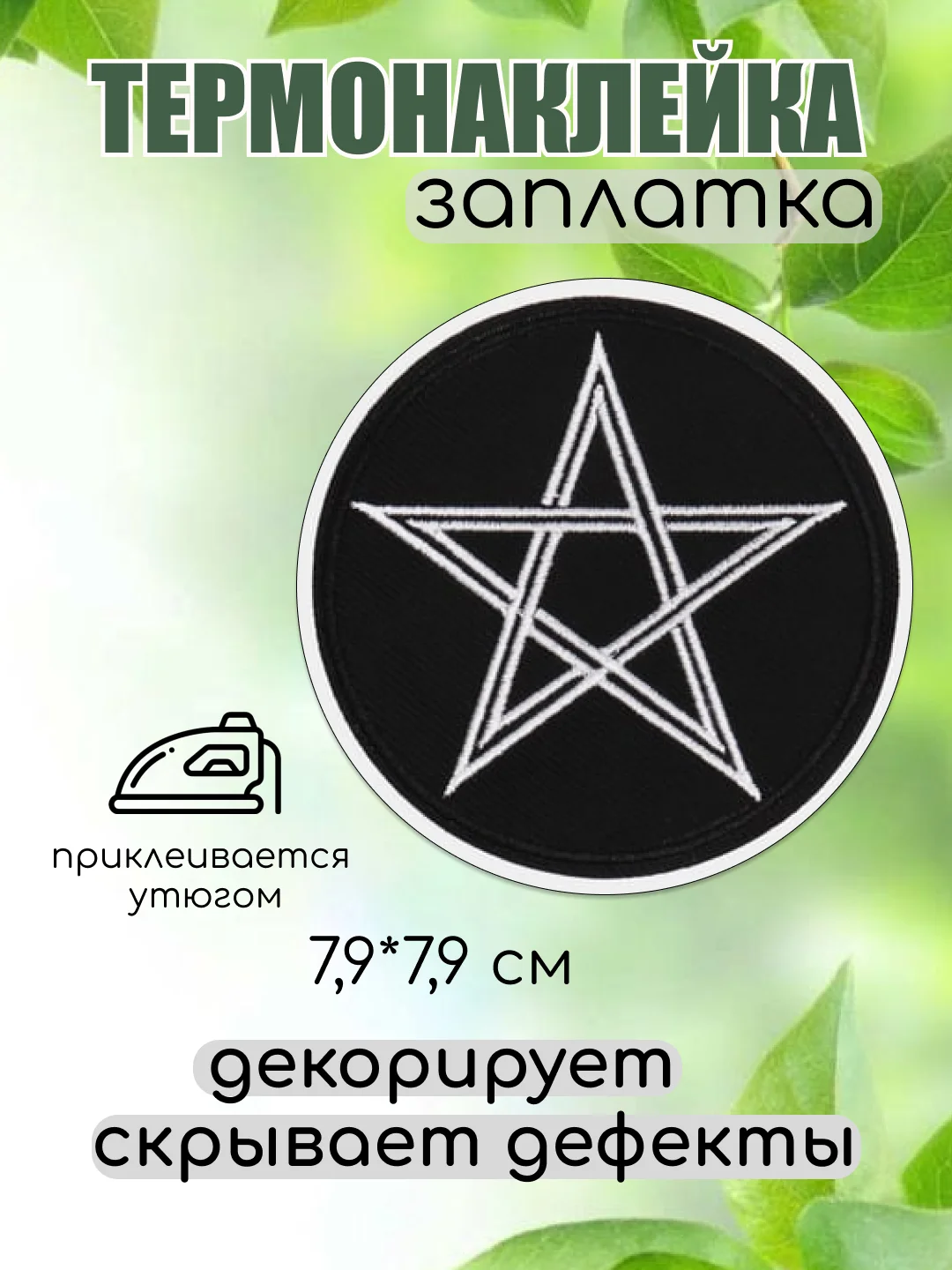 Хром термонаклейка, термотрансфер, заплатка на одежду, 62 вида