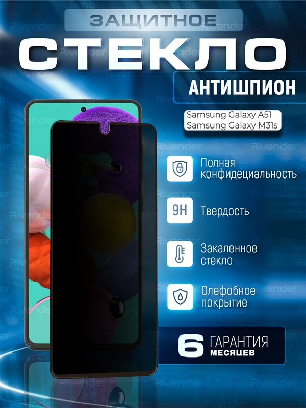 Защитное стекло антишпион для Samsung Galaxy A51 / M31s (Самсунг Галакси А51 / М31с)