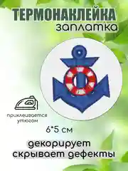 Морской термонаклейка, термотрансфер, заплатка на одежду, 62 вида