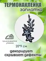 Тёмно-коричневый термонаклейка, термотрансфер, заплатка на одежду, 62 вида