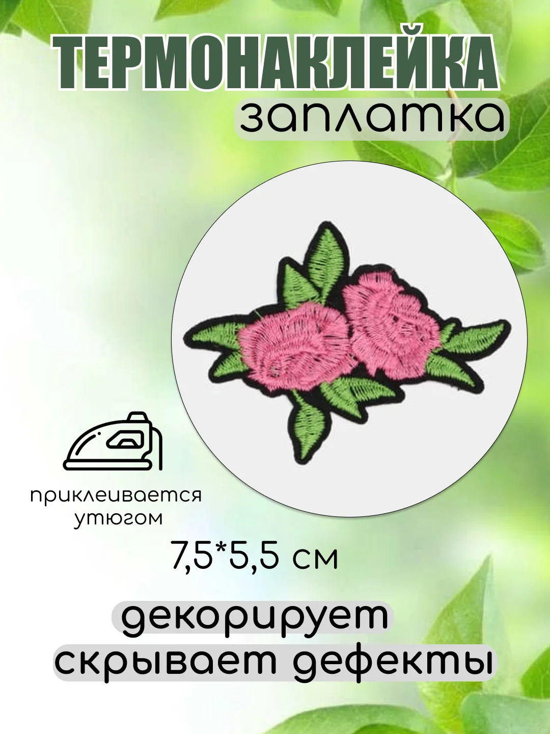 Фуксия термонаклейка, термотрансфер, заплатка на одежду, 62 вида