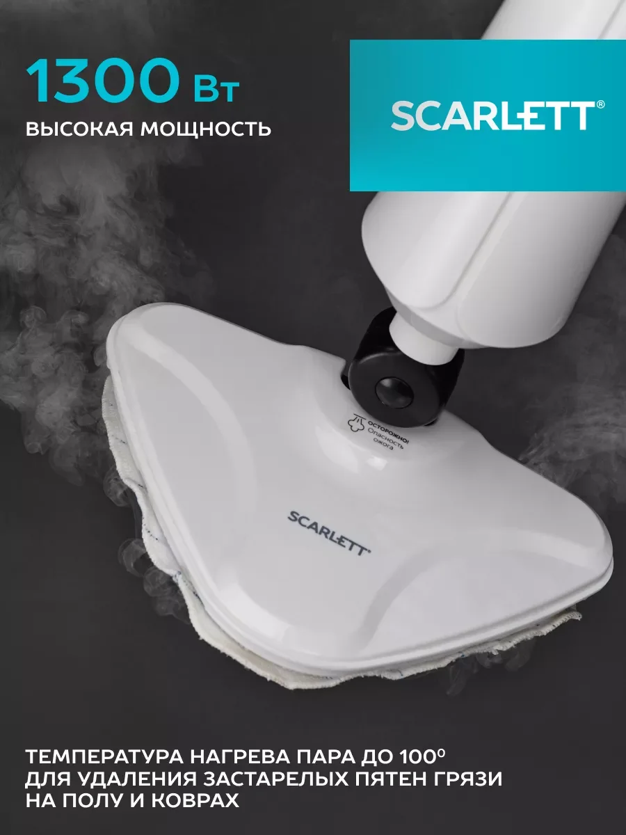 Швабра паровая SCARLETT SC-STCV67, 1300 Вт, белая