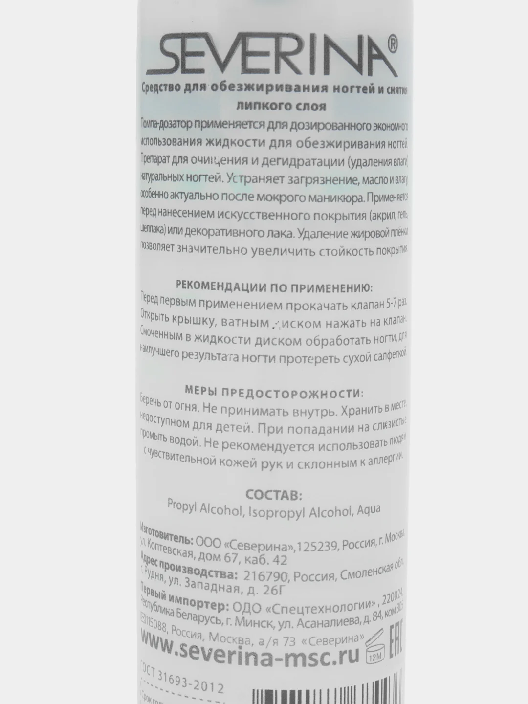 Обезжириватель для ногтей с помпой Северина 140мл