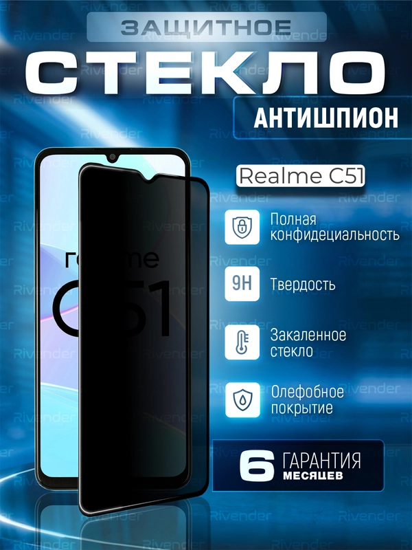 Защитное стекло антишпион для Realme C51 (Реалми С51)