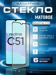 Защитное матовое стекло для Realme C51 (Реалми С51)
