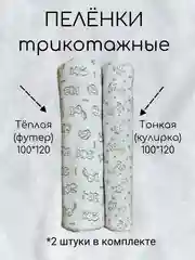 Пеленки детские многоразовые трикотажные