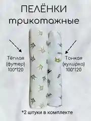 Пеленки детские многоразовые трикотажные
