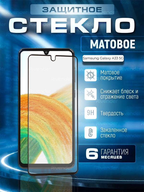 Защитное матовое стекло для Samsung Galaxy A33 5G (Самсунг Галакси А33 5г)