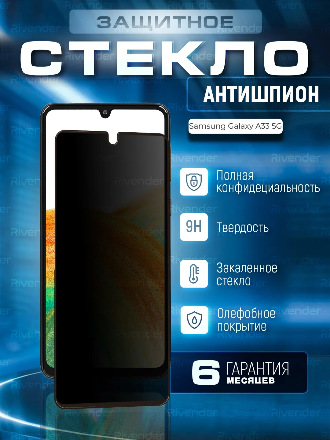 Черный защитное стекло антишпион для Samsung Galaxy A33 5G (Самсунг Галакси А33 5г)