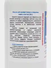 Лосьон для размягчения и очищение ногтей и кожи  №1 , 200 мл