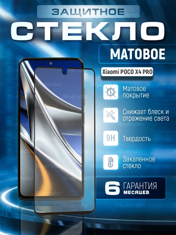 Защитное матовое стекло для Xiaomi Poco X4 Pro 5G (Сяоми Поко Х4 Про 5 Джи)