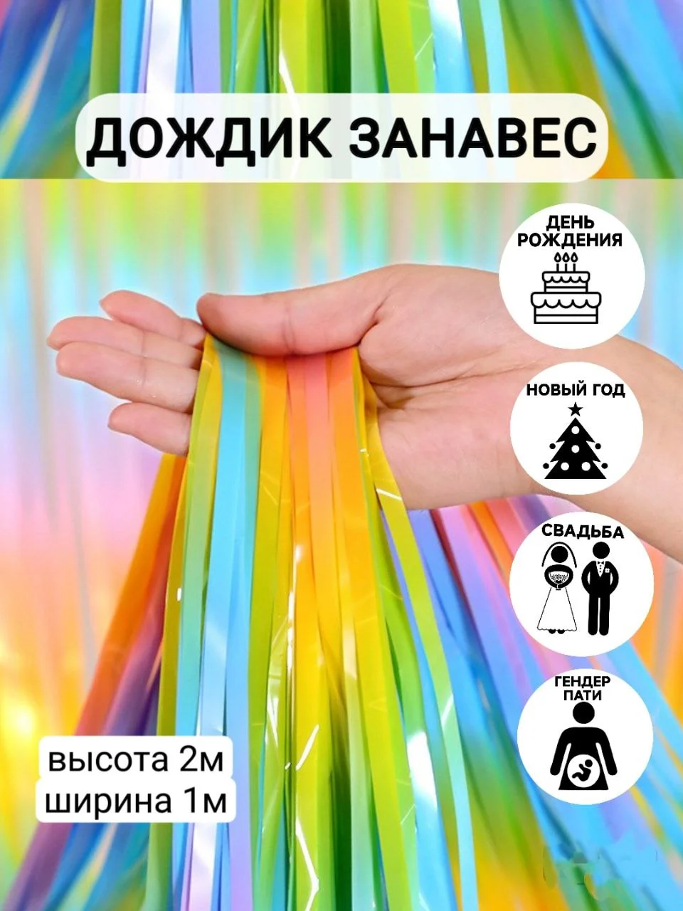 Молочный фотозона "Занавес-дождик", разные цвета, 100 х 200 см