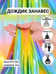 Молочный фотозона "Занавес-дождик", разные цвета, 100 х 200 см