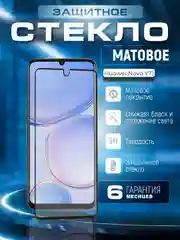 Защитное матовое стекло для Huawei Nova Y71 (Хуавей Нова у71)
