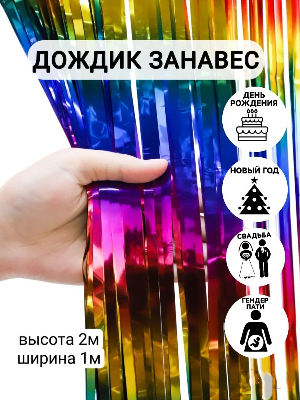 Морской фотозона "Занавес-дождик", разные цвета, 100 х 200 см