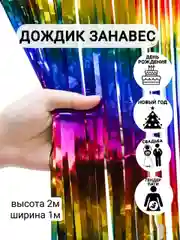 Морской фотозона "Занавес-дождик", разные цвета, 100 х 200 см