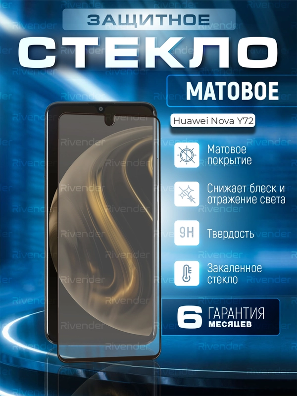 Защитное матовое стекло для Huawei Nova Y72 (Хуавей Нова у72)