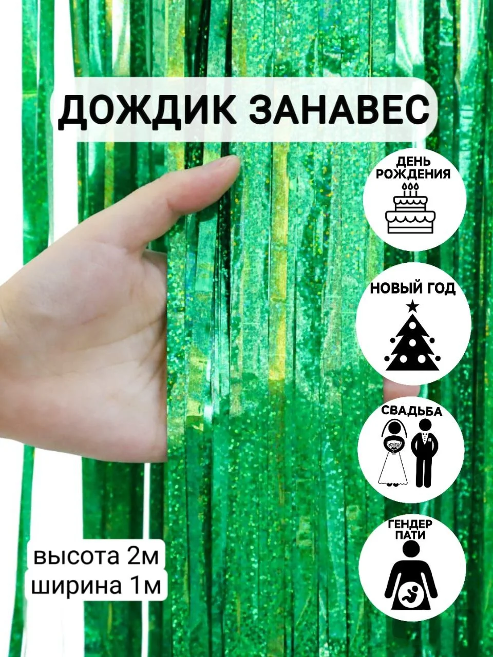 Аметистовый фотозона "Занавес-дождик", разные цвета, 100 х 200 см
