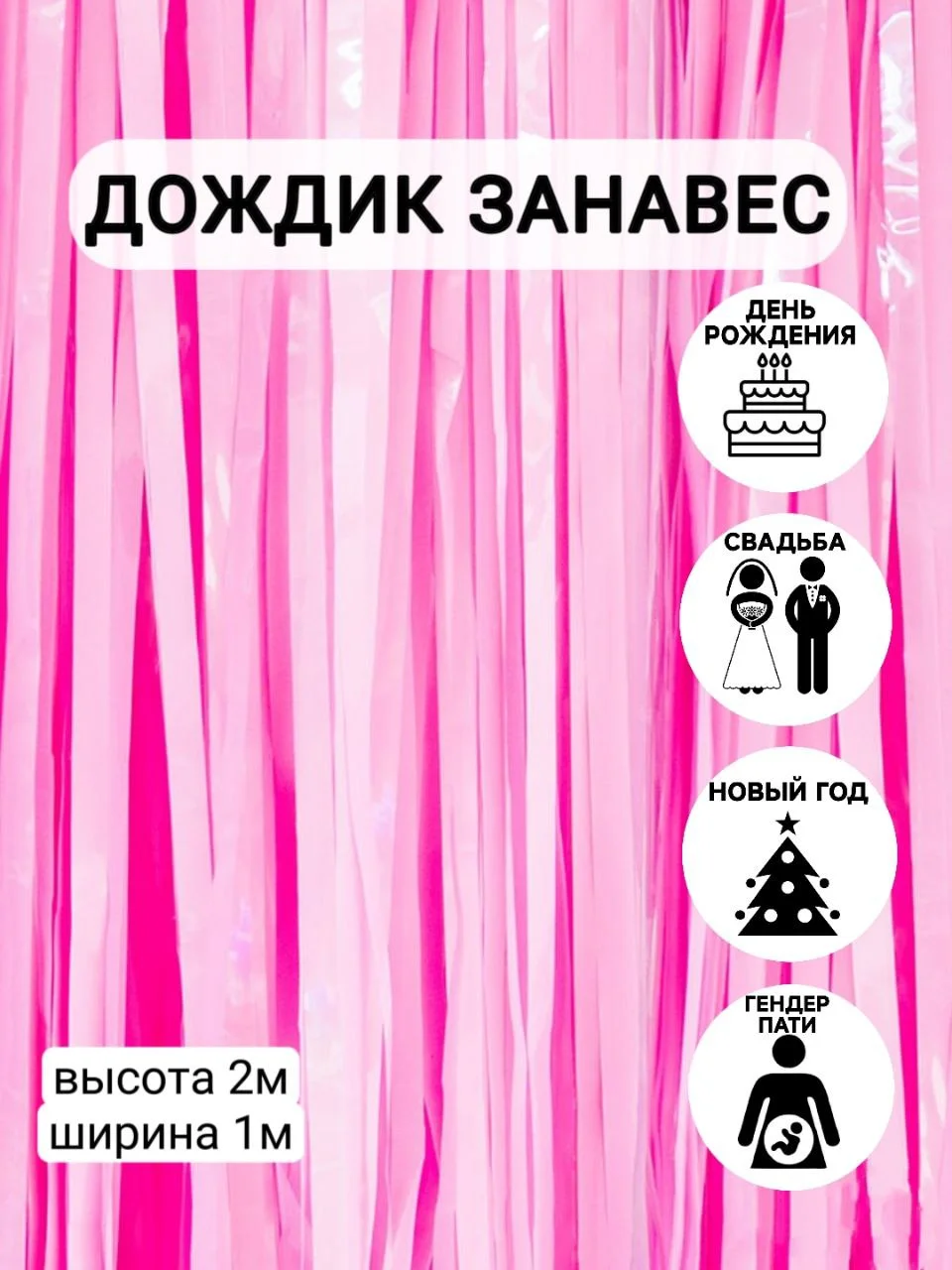 Марсала фотозона "Занавес-дождик", разные цвета, 100 х 200 см