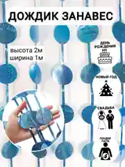 Лайм фотозона "Занавес-дождик", разные цвета, 100 х 200 см