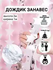 Манго фотозона "Занавес-дождик", разные цвета, 100 х 200 см