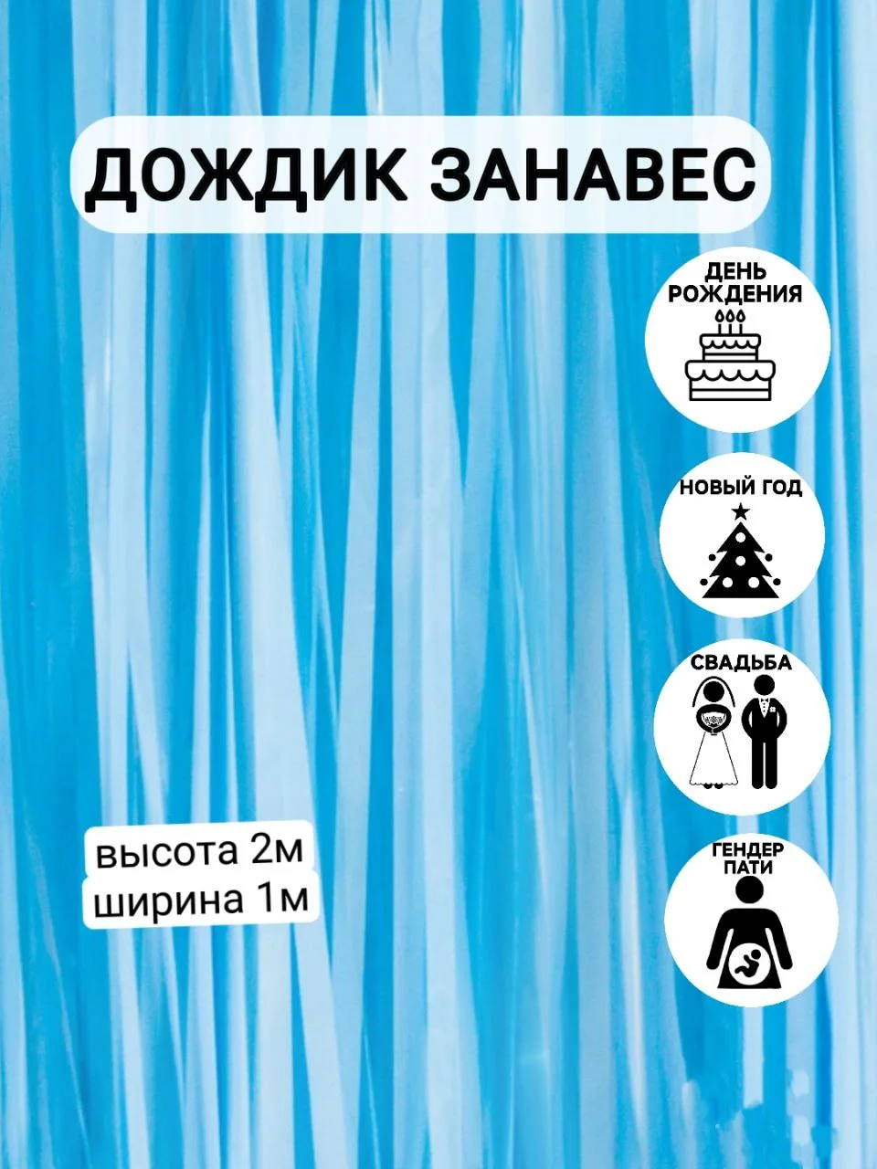 Медный фотозона "Занавес-дождик", разные цвета, 100 х 200 см