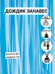 Медный фотозона "Занавес-дождик", разные цвета, 100 х 200 см