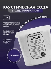 Каустическая сода 1 кг, средство от засоров труб