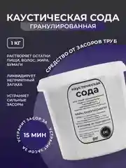 Каустическая сода 1 кг, средство от засоров труб