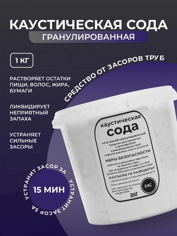 Каустическая сода 1 кг, средство от засоров труб