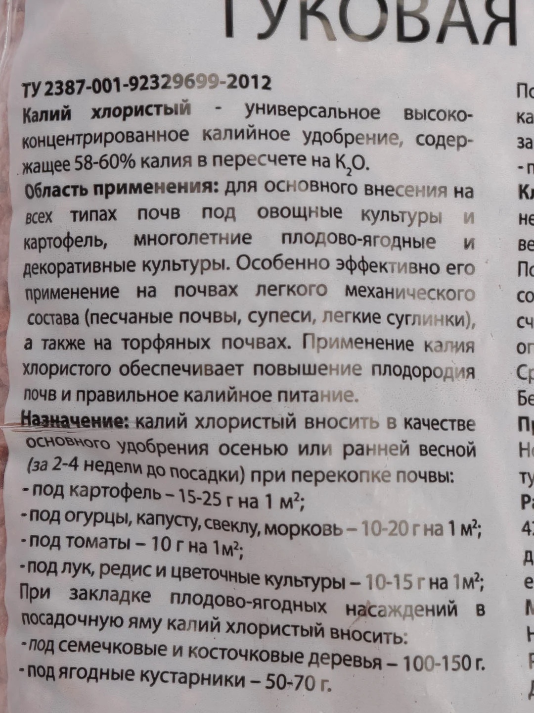 Минеральное удобрение КАЛИЙ ХЛОРИСТЫЙ туковая смесь 1кг