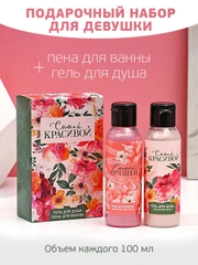 Подарочный набор "Самая красивая", гель для душа и пена для ванны, 2 х 100 мл
