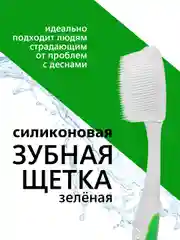 Зеленый зубная щетка мягкая, силиконовая