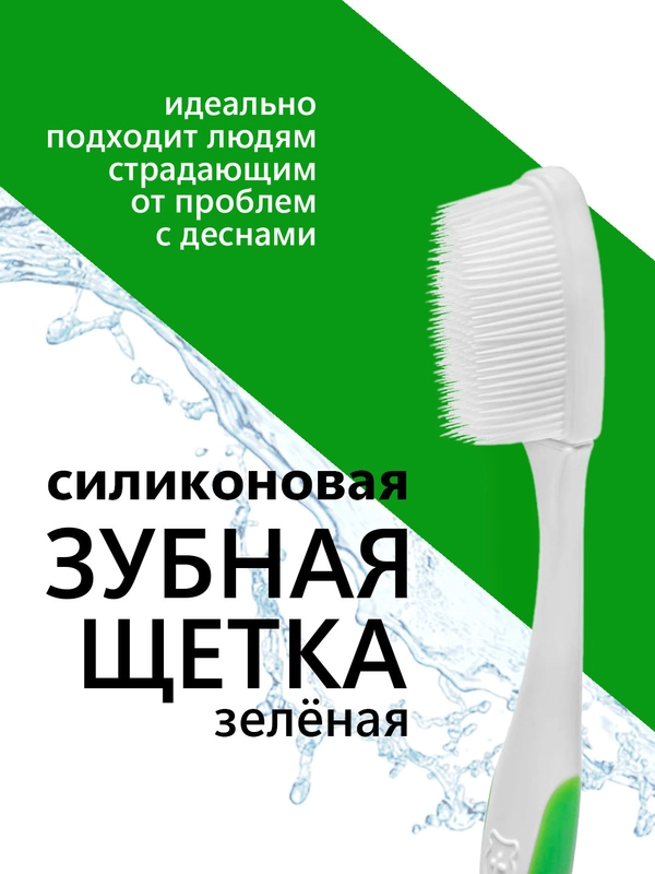 Зубная щетка мягкая, силиконовая