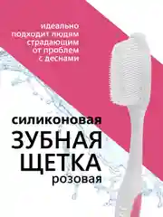 Розовый зубная щетка мягкая, силиконовая