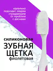 Фиолетовый зубная щетка мягкая, силиконовая