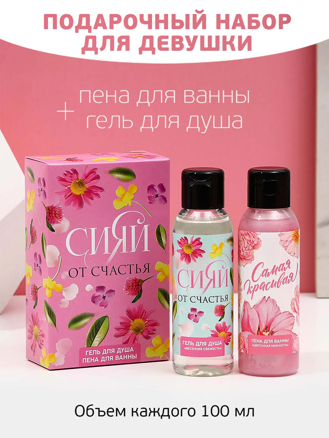 Розовый подарочный набор "Самая красивая", гель для душа и пена для ванны, 2 х 100 мл