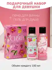 Розовый подарочный набор "Самая красивая", гель для душа и пена для ванны, 2 х 100 мл