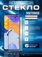 Защитное матовое стекло Xiaomi Redmi Note 11 Pro / Note 11 Pro + Plus (Ноут 11 Про Плюс)