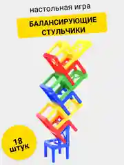 Настольная игра "Балансирующие стульчики"