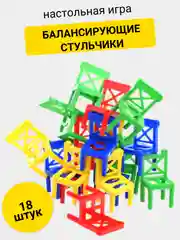 Настольная игра "Балансирующие стульчики"