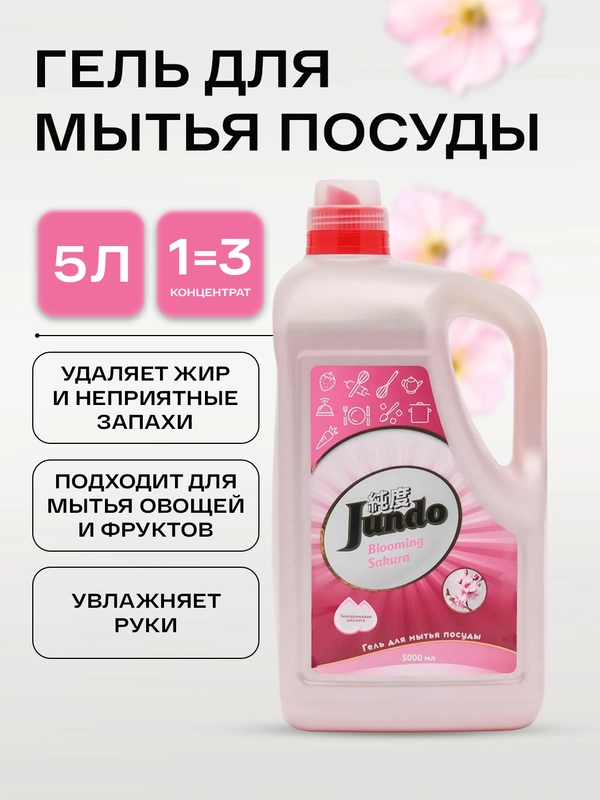 Гель для мытья посуды Jundo Sakura, 5 л