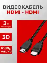 Кабель HDMI провод для подключения телевизора, ноутбука, монитора, компьютера,пристаки