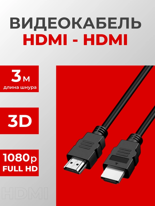 Кабель HDMI провод для подключения телевизора, ноутбука, монитора, компьютера,пристаки