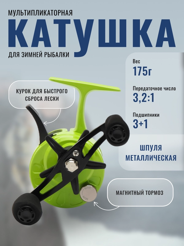 Катушка мультипликаторная для зимней рыбалки FISHING REEL